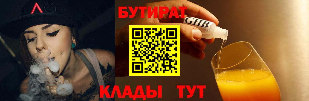 БУТИРАТ бутандиол  Бутират  Нефтеюганск  Вход с VPN 