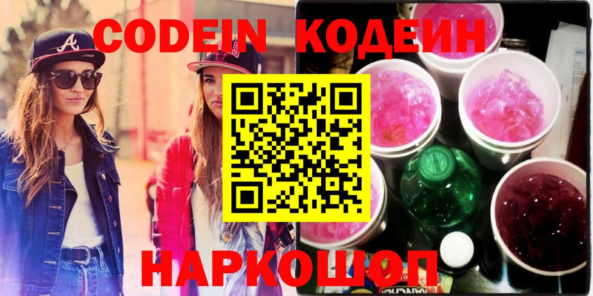 Нефтеюганск  Кодеиновый сироп Lean Purple Drank  Вход с VPN  Кодеин Purple Drank 